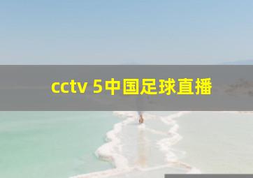 cctv 5中国足球直播